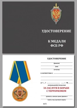 Бланк удостоверения медали ФСБ РФ