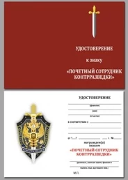Бланк удостоверения к знаку Почетный сотрудник контрразведки