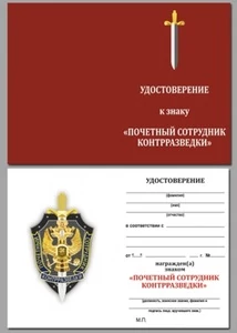 Бланк удостоверения к знаку Почетный сотрудник контрразведки