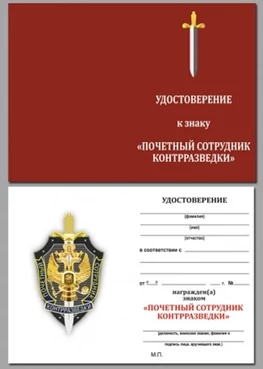 Бланк удостоверения к знаку Почетный сотрудник контрразведки