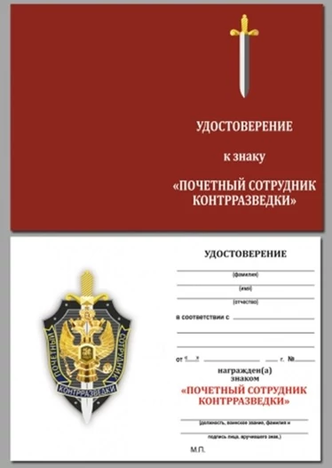 Бланк удостоверения к знаку Почетный сотрудник контрразведки
