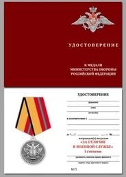 Бланк удостоверения медали За отличие в военной службе 1 степени