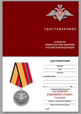Бланк удостоверения медали За отличие в военной службе 1 степени