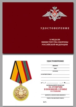 Бланк удостоверения медали За отличие в военной службе 2 степени