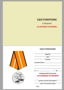 Бланк удостоверения медали За боевые отличия