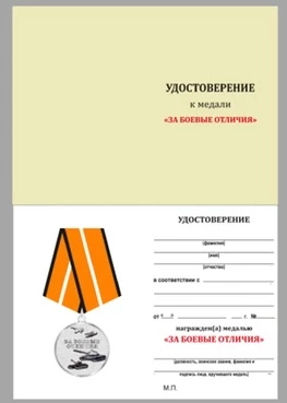 Бланк удостоверения медали За боевые отличия