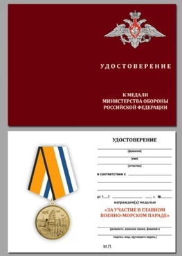 Бланк удостоверения медали За участие в главном военно-морском параде