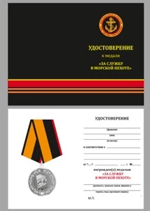 Бланк удостоверения медали За службу в морской пехоте