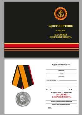 Бланк удостоверения медали За службу в морской пехоте