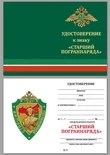 Бланк удостоверения к знаку Старший погранотряда