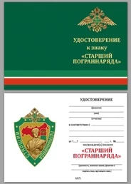 Бланк удостоверения к знаку Старший погранотряда
