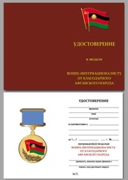 Бланк удостоверения к медали Воину-интернационалисту от благодарного афганского народа