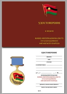 Бланк удостоверения к медали Воину-интернационалисту от благодарного афганского народа