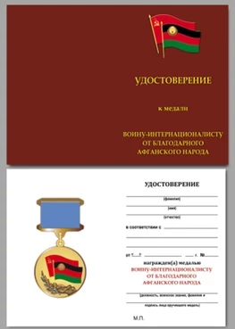 Бланк удостоверения к медали Воину-интернационалисту от благодарного афганского народа