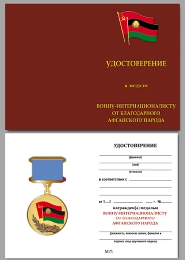 Бланк удостоверения к медали Воину-интернационалисту от благодарного афганского народа