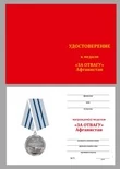 Бланк удостоверения к медали За отвагу Афганистан