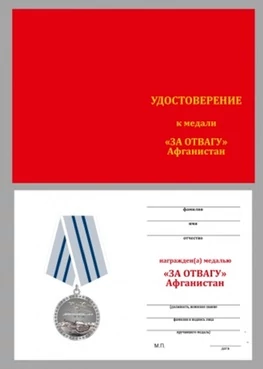 Бланк удостоверения к медали За отвагу Афганистан
