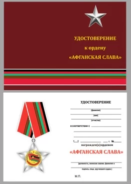 Бланк удостоверения к ордену Афганская слава