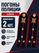 Погоны Полиции картон (в сборе) укомплектованные с фурнитурой темно-синие Капитан 14х5 см