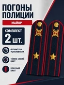Погоны Полиция картон (в сборе) укомплектованные с фурнитурой темно-синие (Майор) 14х5см