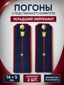 Погоны Следственный комитет на куртку КАРТОН Звание Младший Лейтенант 14х5см