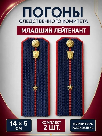 Погоны Следственный комитет на куртку КАРТОН Звание Младший Лейтенант 14х5см