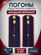 Погоны Следственный комитет на куртку КАРТОН Звание Младший Лейтенант 14х5см