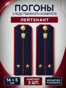Погоны Следственный комитет на куртку КАРТОН Звание Лейтенант 14х5см