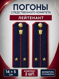 Погоны Следственный комитет на куртку КАРТОН Звание Лейтенант 14х5см