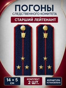Погоны Следственный комитет на куртку КАРТОН Звание Старший Лейтенант 14х5см