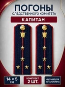 Погоны Следственный комитет на куртку КАРТОН Звание Капитан 14х5см