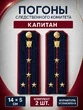 Погоны Следственный комитет на куртку КАРТОН Звание Капитан 14х5см