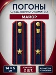 Погоны Следственный комитет на куртку КАРТОН Звание Майор 14х5см