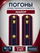 Погоны Следственный комитет на куртку КАРТОН Звание Майор 14х5см