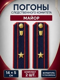Погоны Следственный комитет на куртку КАРТОН Звание Майор 14х5см