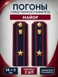 Погоны Следственный комитет на куртку КАРТОН Звание Майор 14х5см