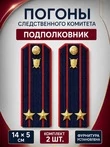Погоны Следственный комитет на куртку КАРТОН Звание Подполковник 14х5см