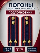 Погоны Следственный комитет на куртку КАРТОН Звание Подполковник 14х5см