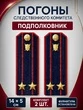 Погоны Следственный комитет на куртку КАРТОН Звание Подполковник 14х5см