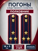 Погоны Следственный комитет на куртку КАРТОН Звание Полковник 14х5см