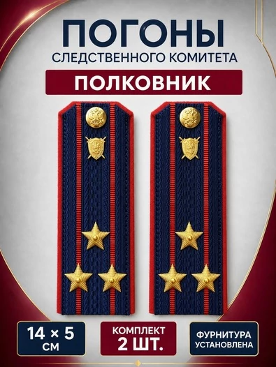Погоны Следственный комитет на куртку КАРТОН Звание Полковник 14х5см