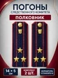 Погоны Следственный комитет на куртку КАРТОН Звание Полковник 14х5см