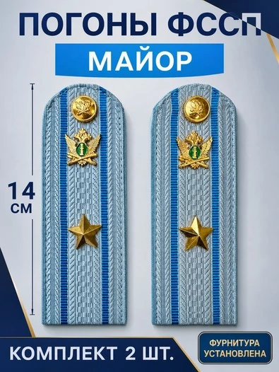 Погоны ФССП с фурнитурой звание Майор картон 14см цвет голубой