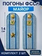 Погоны ФССП с фурнитурой звание Майор картон 14см цвет голубой