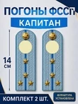 Погоны ФССП с фурнитурой звание Капитан картон 14см цвет голубой
