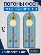 Погоны ФССП с фурнитурой звание Старший Лейтенант картон 14см цвет голубой