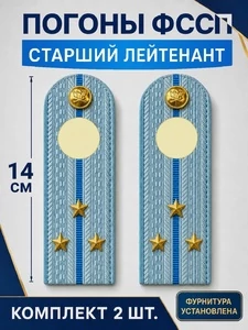 Погоны ФССП с фурнитурой звание Старший Лейтенант картон 14см цвет голубой