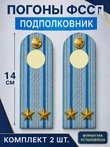 Погоны ФССП с фурнитурой звание Подполковник картон 14см цвет голубой