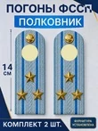 Погоны ФССП с фурнитурой звание Полковник картон 14см цвет голубой