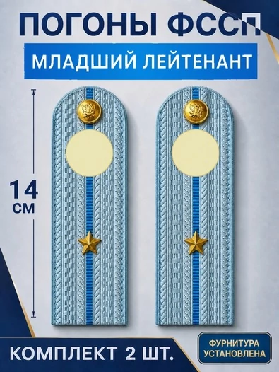 Погоны ФССП с фурнитурой звание Младший Лейтенант картон 14см цвет голубой
